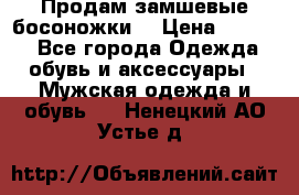 Продам замшевые босоножки. › Цена ­ 2 000 - Все города Одежда, обувь и аксессуары » Мужская одежда и обувь   . Ненецкий АО,Устье д.